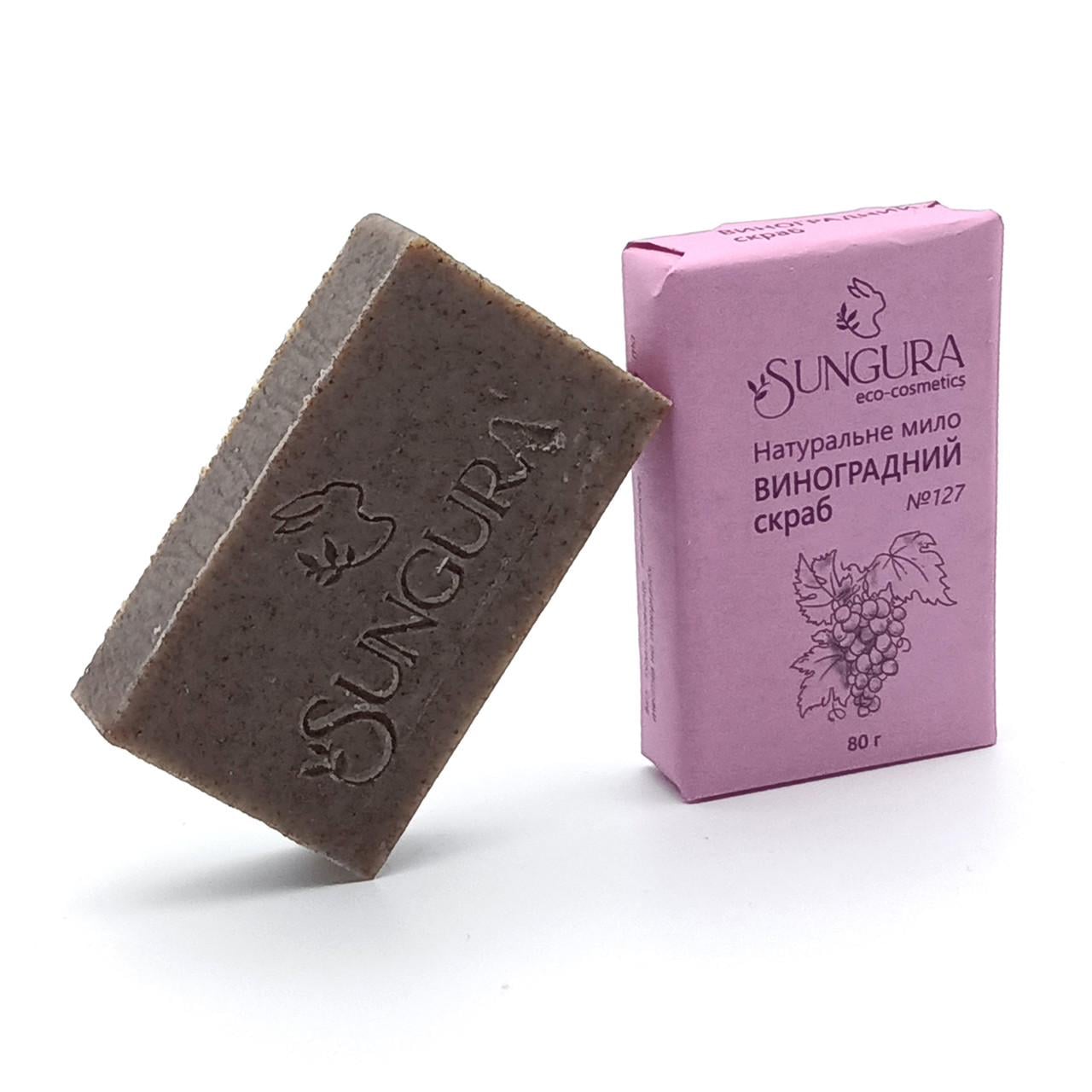 Натуральное мыло Sungura №127 Виноградный скраб 80 г (127)