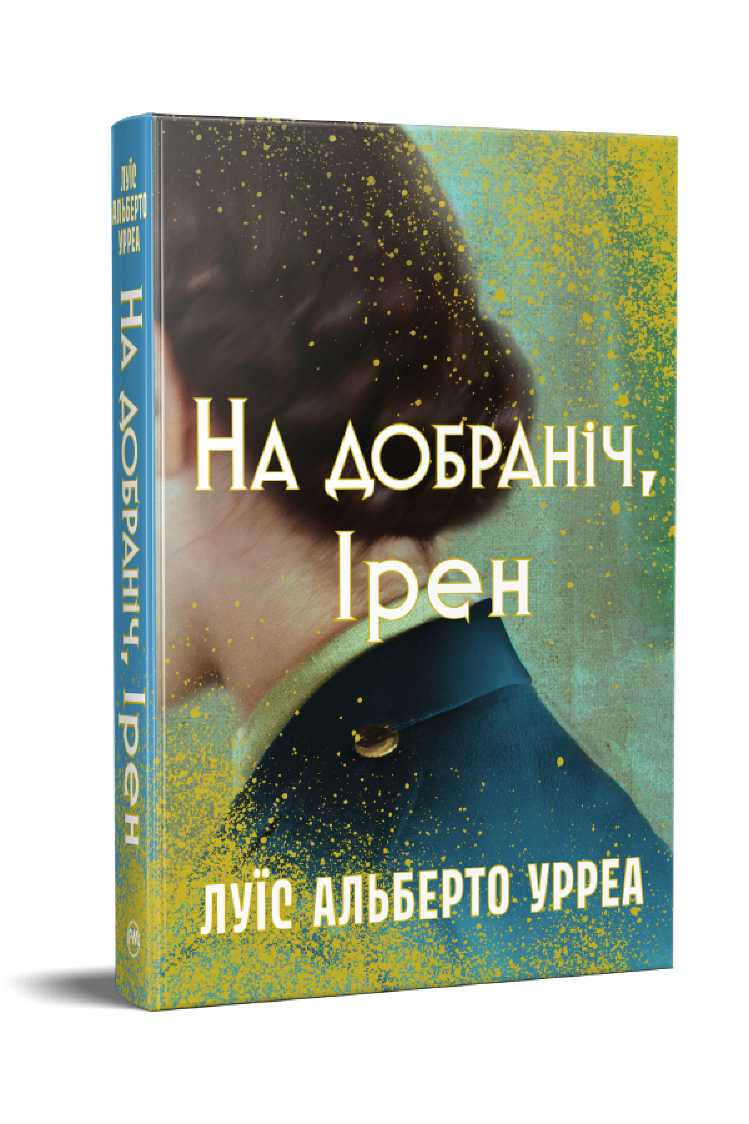 Книга Луїс Альберто Урреа "На добраніч Ірен" (978-617-8603-46-5)
