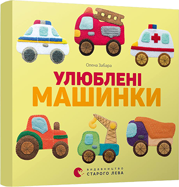 Книга "Улюблені машинки" Забара Олена (1412484265)
