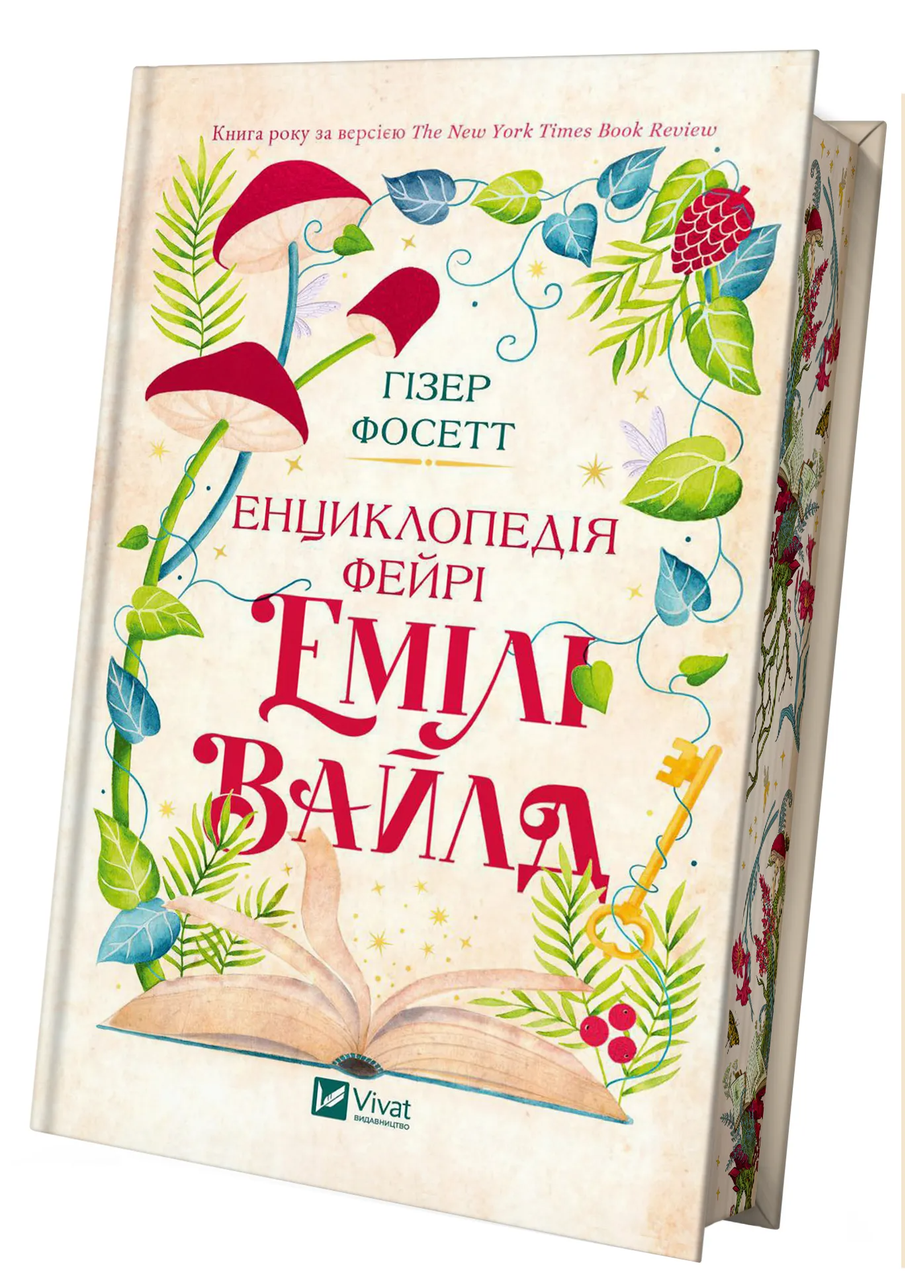 Книга Емили Вайлд "Енциклопедія фейрі" (9786171709126)