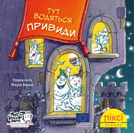Книга "Здесь водятся привидения!" 9786177781713