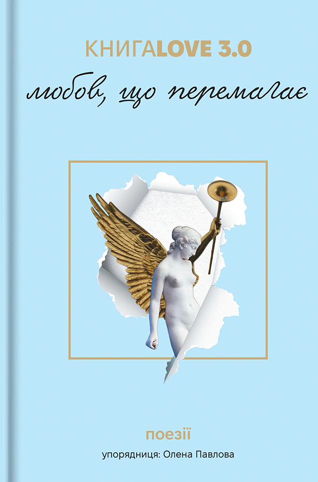 Книга Сергій Жадан "Книга Love 3.0. Любов, що перемагає" 9786178286453