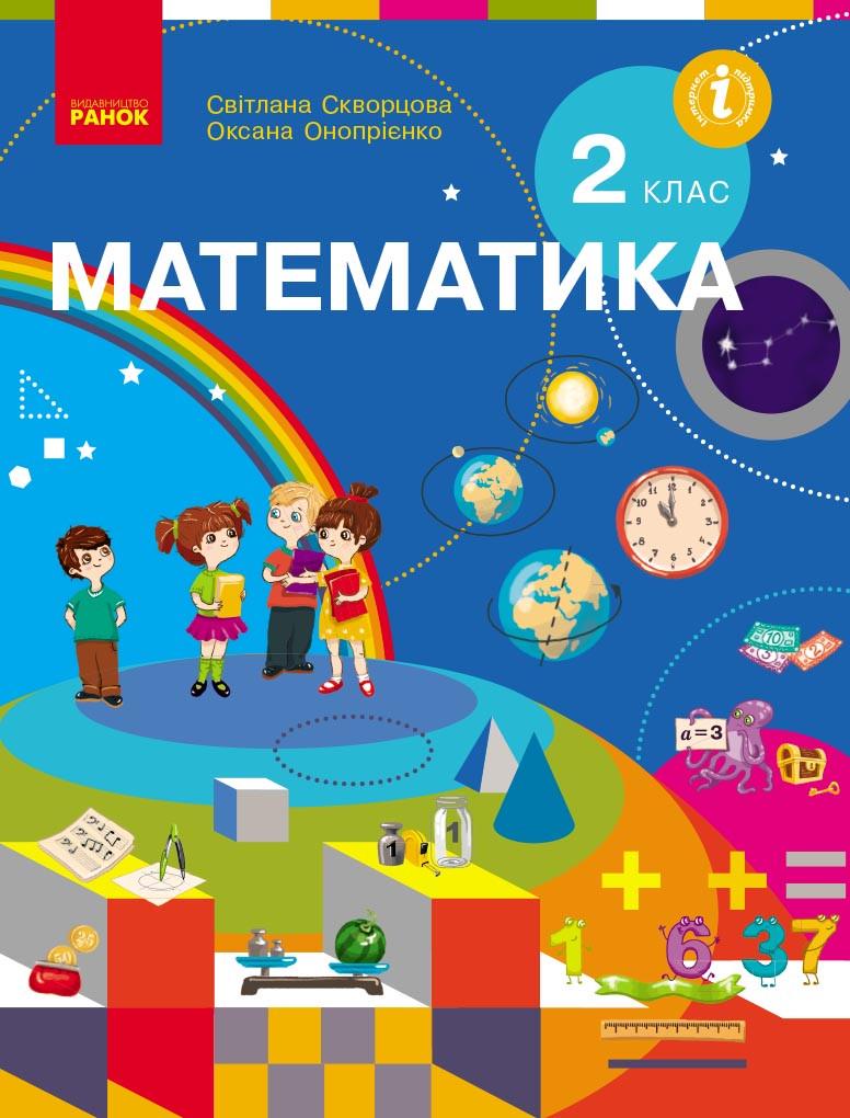 Учебник 'Математика'' для 2 класса ЗЗСО Ранок Скворцова С. О./Оноприенко О. В. Г812034У 9786170951816 (9786170951816)