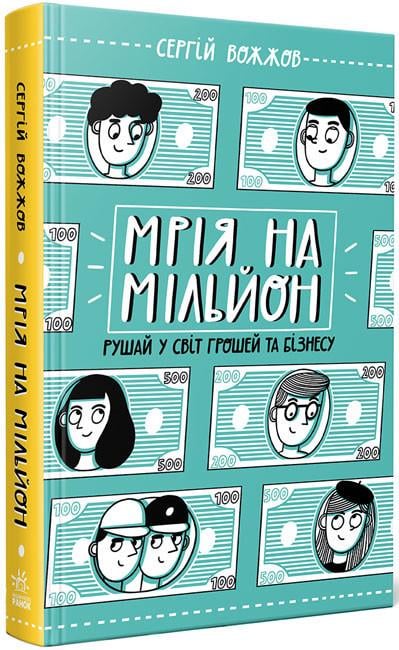 Дитяча книга Ранок Вожжов С.А. Мрія на мільйон. Рушай у світ грошей та бізнесу
