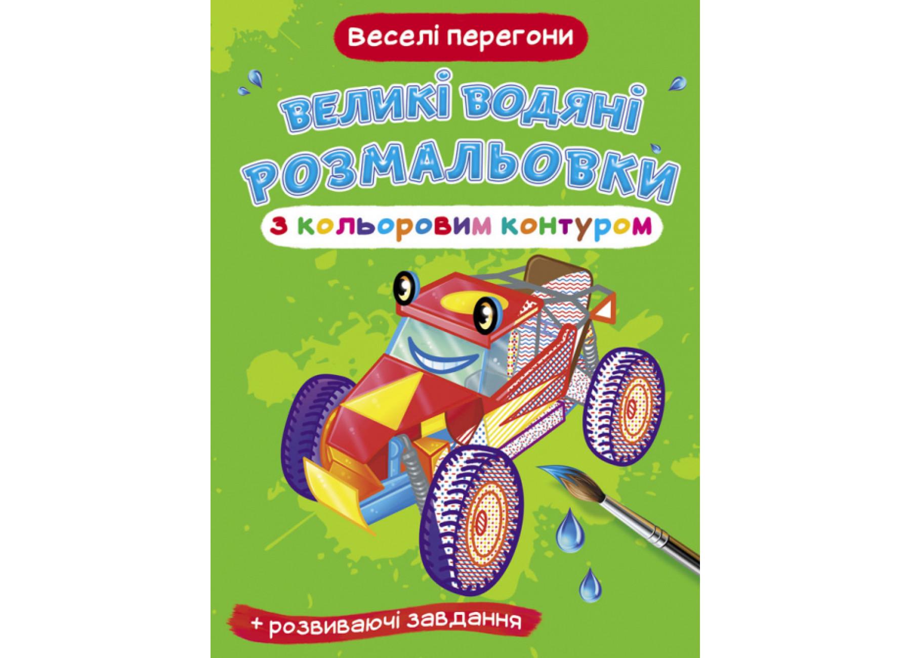 Великі водяні розмальовки Crystal Book з кольоровим контуром Весела гонка F00025838 (978-966-987-714-7)