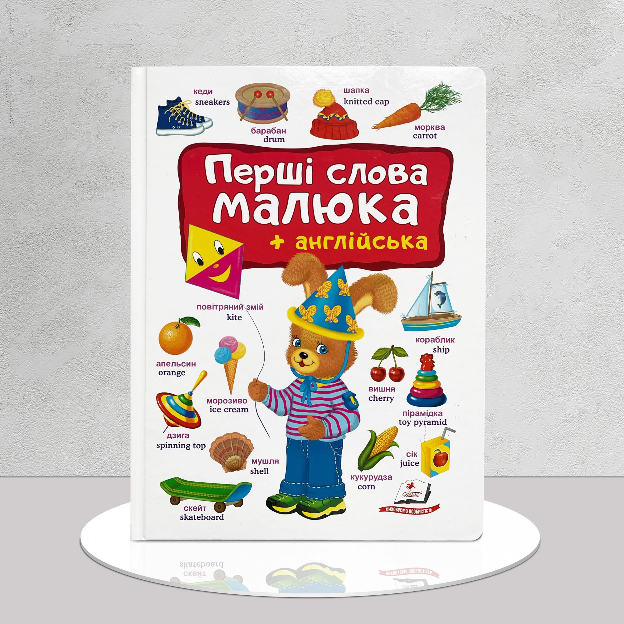 Книга "Перші слова малюка, англійська мова" (1311794)