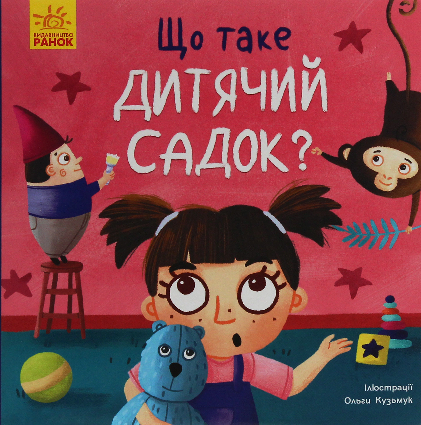Книга Ангеліна Журба "Тося та Лапка. Що таке дитячий садок?" 9789667501105