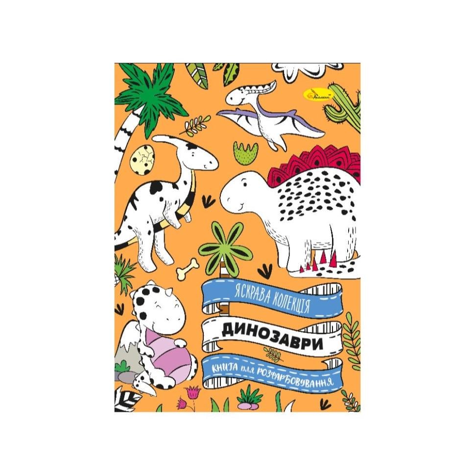 Розмальовка розвиваюча динозавр 32 сторінки (РМ-73-01)