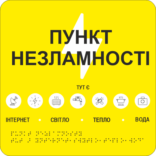 Табличка тактильная Брайля со шрифтом "Пункт незламності" 250х250 мм Желтый (32763220)