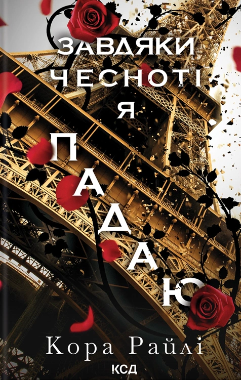 Книга Кора Рейлі "Завдяки чесноті я падаю. Частина 3" 9786171513495