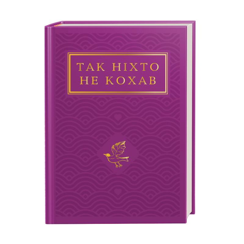 Книга Іван Малкович "Так ніхто не кохав" (978-617-585-274-3)