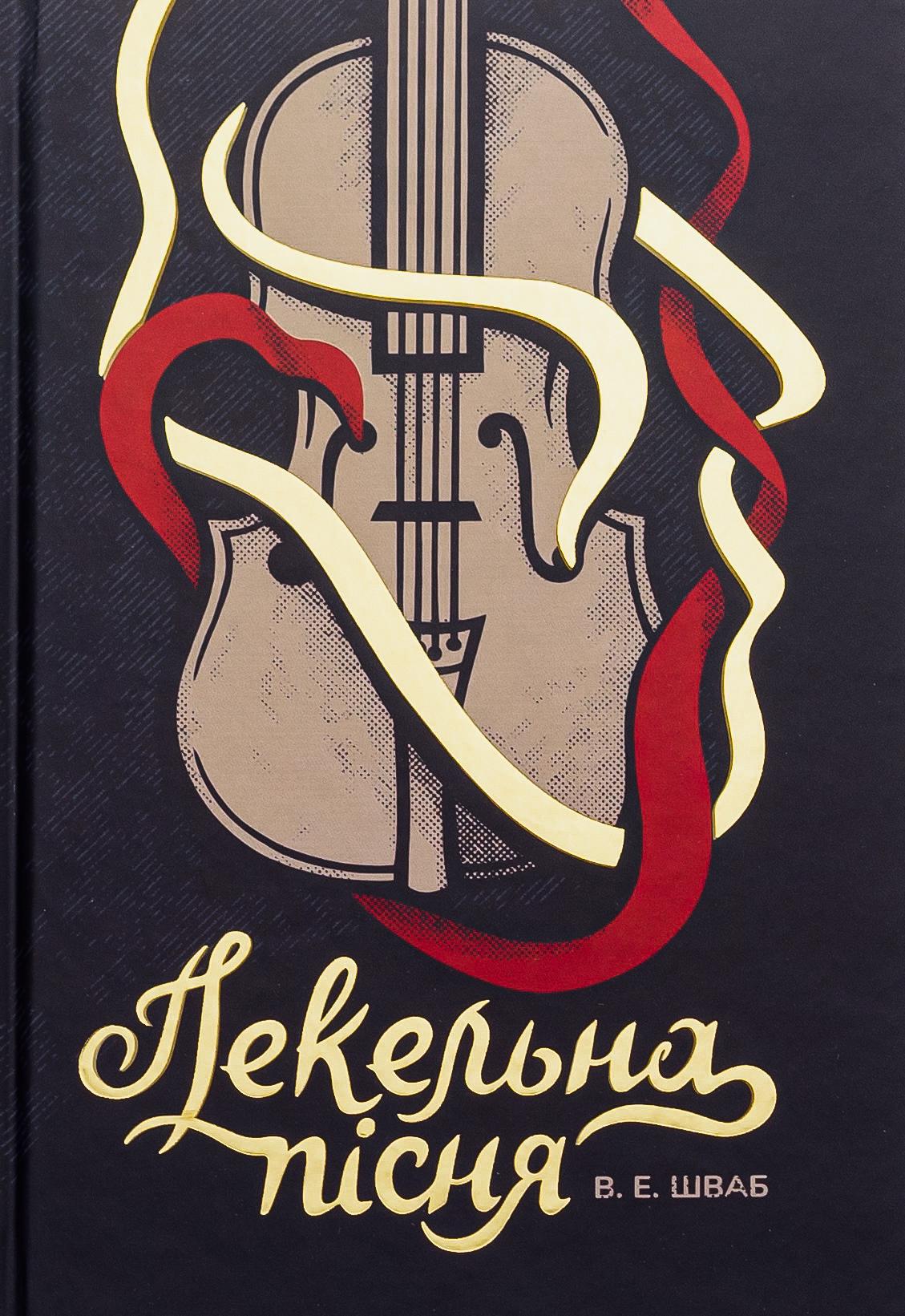 Книга "Адская песня" В. Шваб (2864599734)