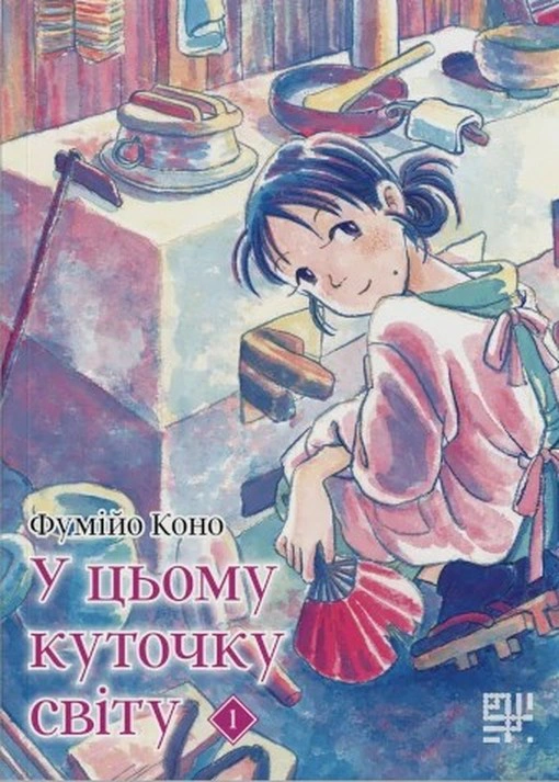 Книга Фумійо Коно "У цьому куточку світу. Том 1" 9786178376239