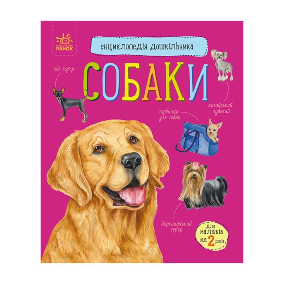 Енциклопедія дошкільника Ranok Creative Собаки (BK-203-D-1098)