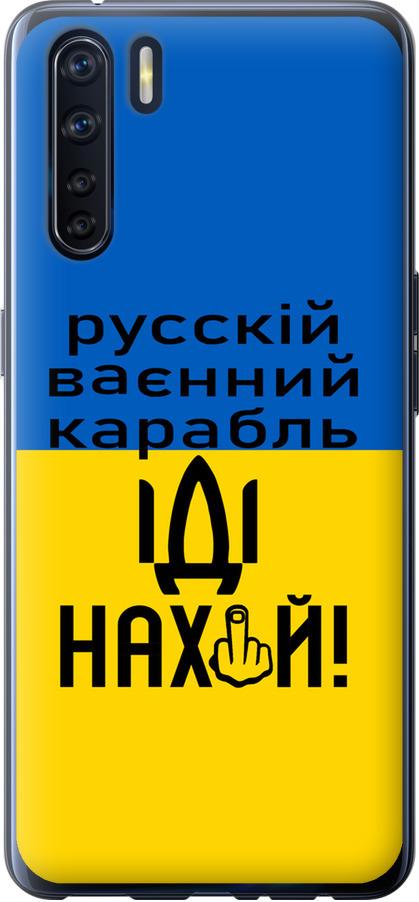 Чехол на Oppo A91 Русский военный корабль иди на (5216t-1884-42517)