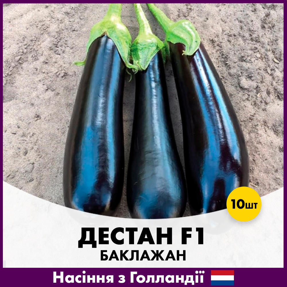Семена баклажана Enza Zaden Дестан F1 10 шт. (R50197)