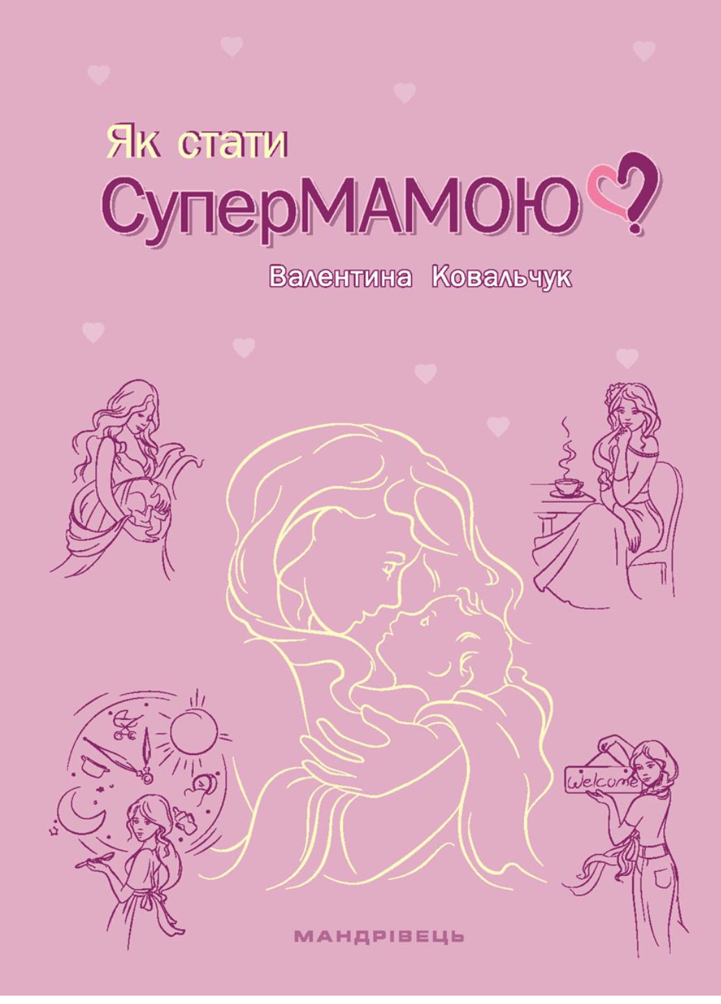 Як стати Супермамою? Ковальчук Валентина 978-966-944-253-6