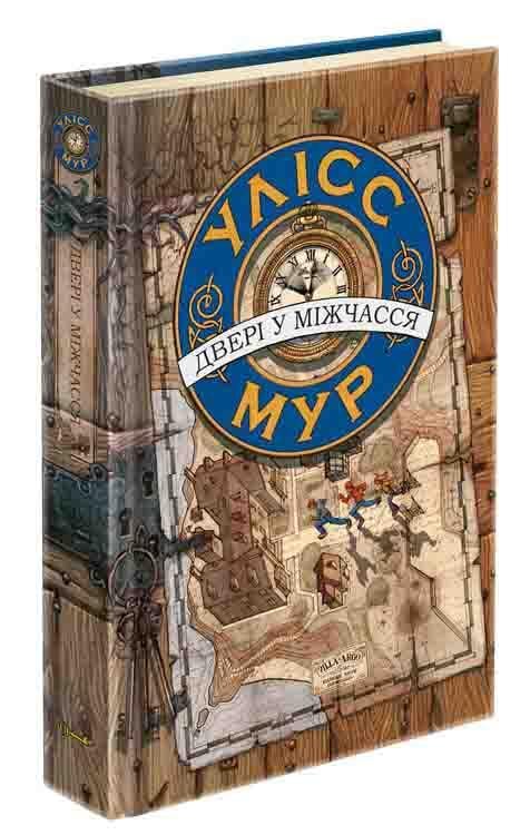 Книга Улісс Мур "ДВЕРІ У МІЖЧАССЯ" том 1