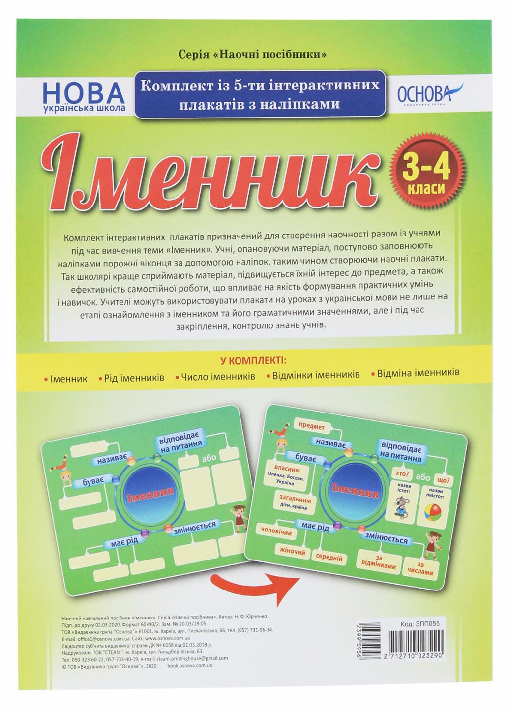 Комплект плакатів НУШ Основа Іменник А2. ЗПП055 (2712710023290)