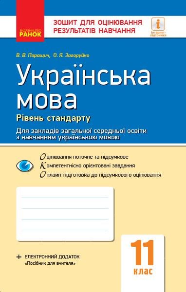 Тетрадь для оценки результатов обучения ''Українська мова'' 11 класс уровень стандарта для ЗЗСО Утро