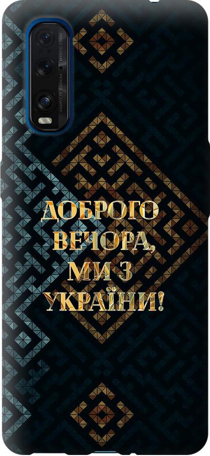 Чехол на Oppo Find X2 Мы из Украины v3 (5250u-1891-42517)