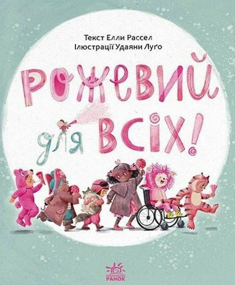 Книга Элла Рассел "Книги о важном. Розовый для всех" 9786170994363