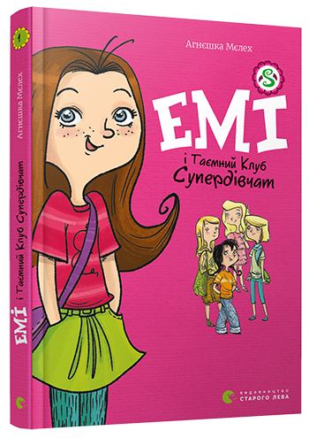 Книга для дітей Мелех Агнешка "Емі та Таємний Клуб Супердівчат"