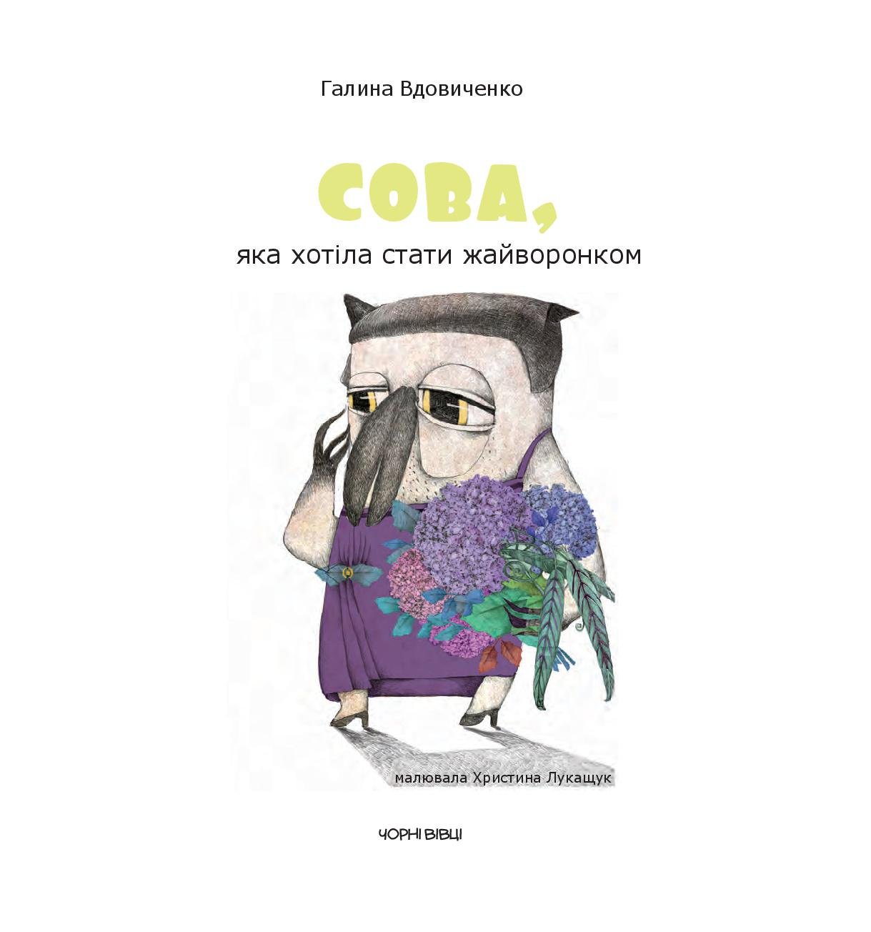 Книга Галина Вдовиченко "Сова, яка хотіла стати жайворонком" (9786176141648) - фото 3