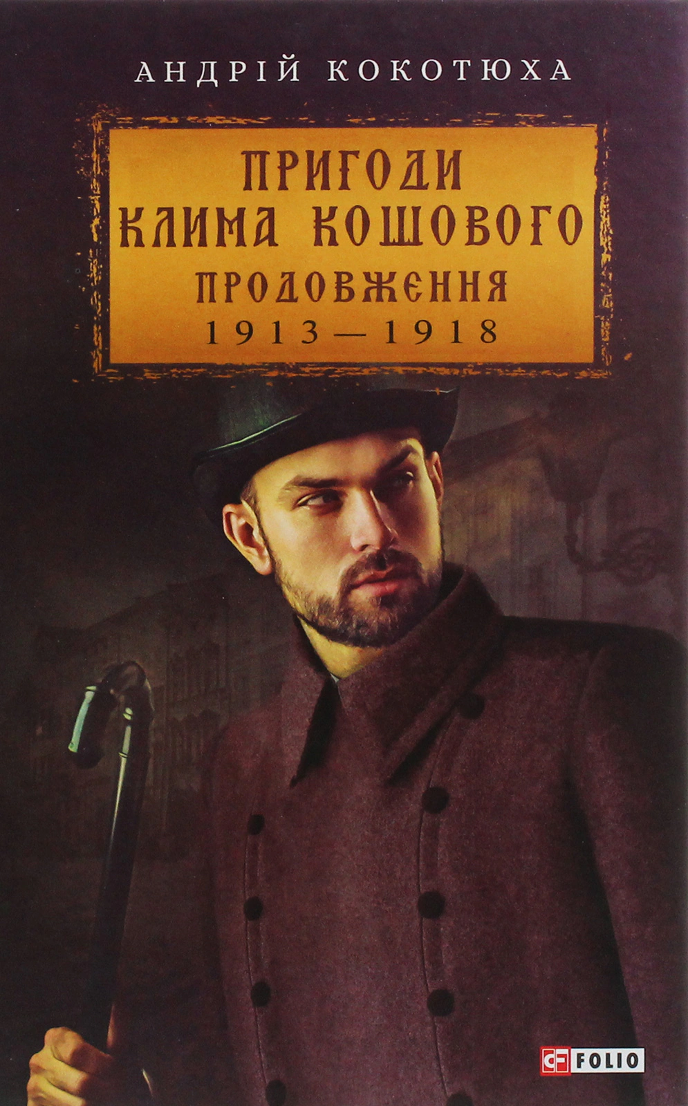 Книга «Пригоди Клима Кошового. Продовження. 1913-1918» Андрій Кокотюха 9789660389984