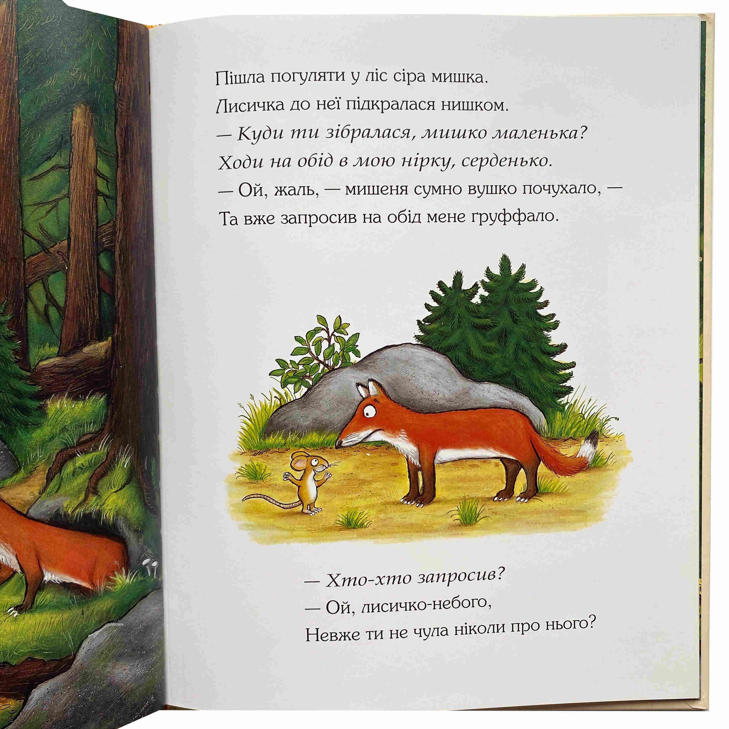 Книга Джулія Дональдсон "Груффало. Ювілейне видання" (9786178093402) - фото 2