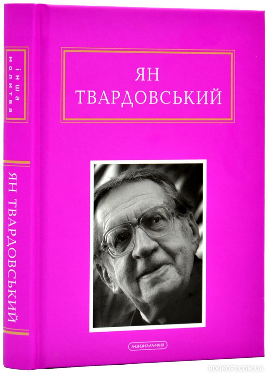 Книга Ян Твардовський "Інша молитва" (4599889)