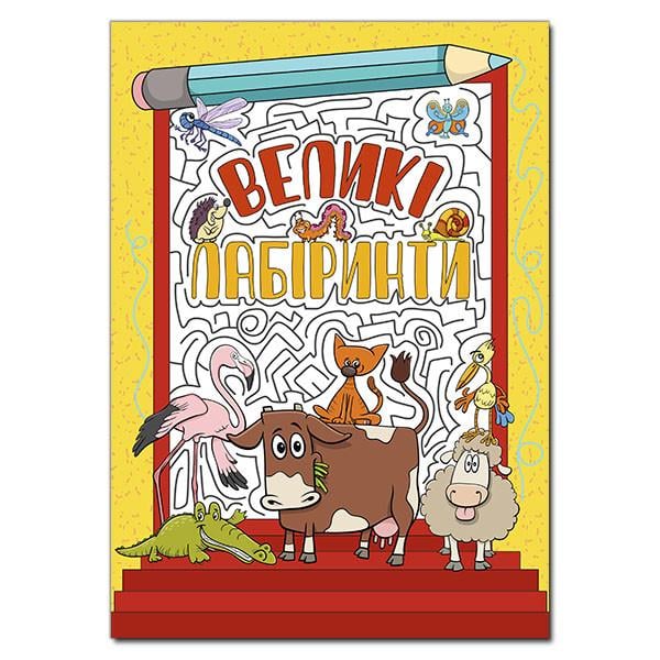 Книга "Великі лабіринти" Жовтий (1537171092)