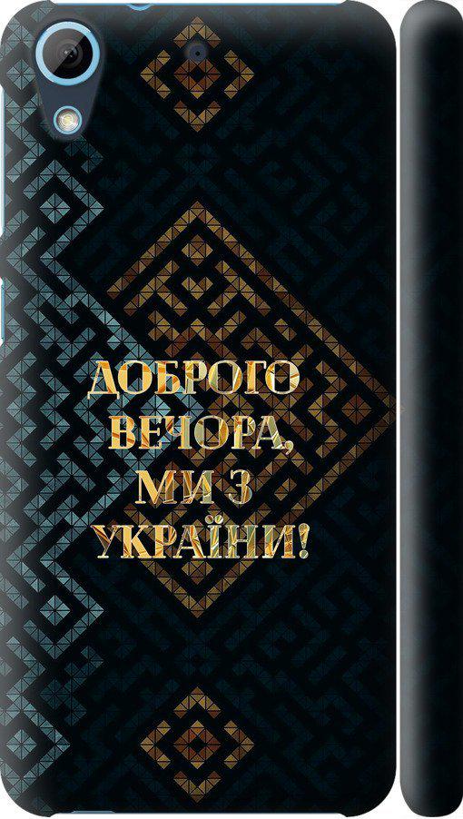 Чехол на HTC Desire 626G Мы из Украины v3 (5250c-144-42517)