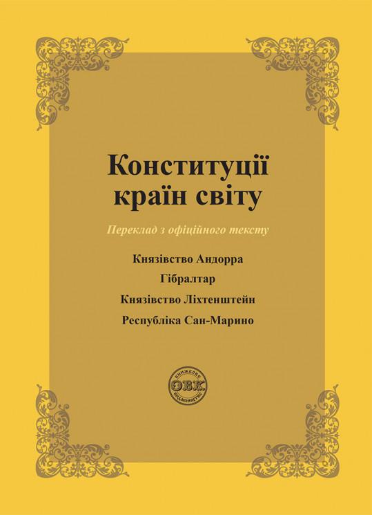 Конституції країн світу: Князівство Андорра, Гібралтар, Князівство Ліхтенштейн, Республіка Сан-Марино (978-617-7931-21-7)