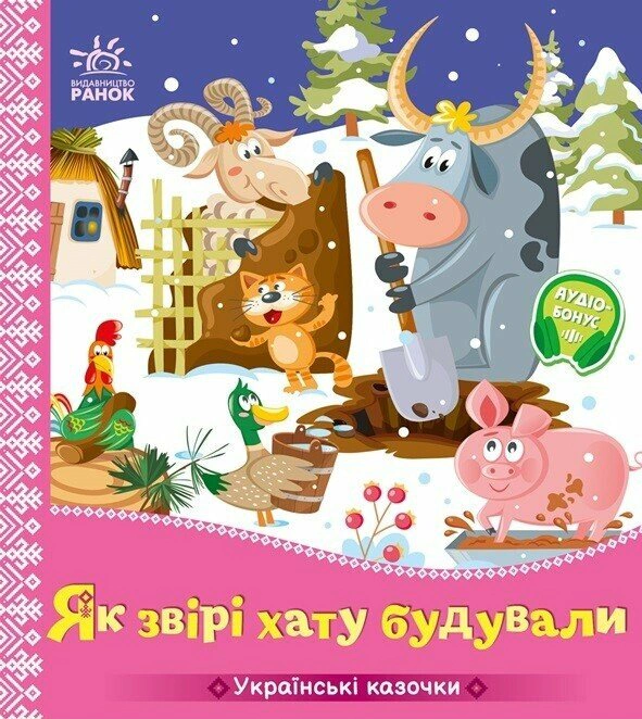 Книга "Как звери дом строили. Украинские сказочки" 9789667616700