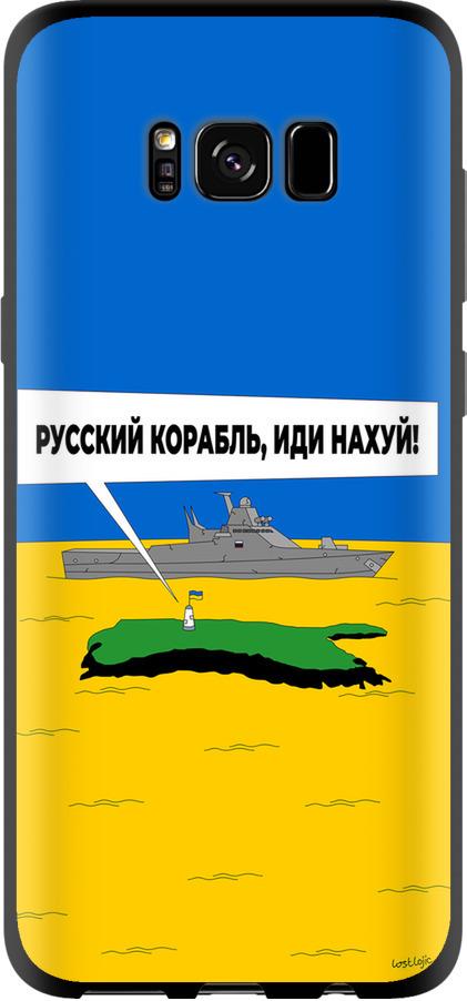 Чехол на Samsung Galaxy S8 Русский военный корабль иди на v5 (5237b-829-42517)