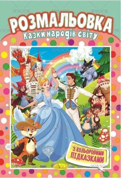 Розмальовка Казки народів світу (MTT-157148)