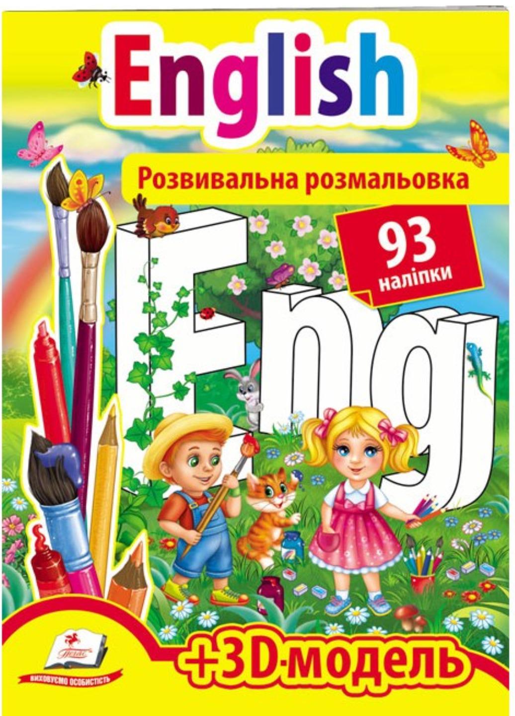 Раскраска развивающая "English 93 наліпки і 3D-модель"