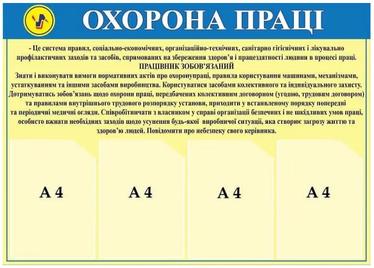 Стенд "Охорона праці" Жовтий/Блакитний (Д-7585)