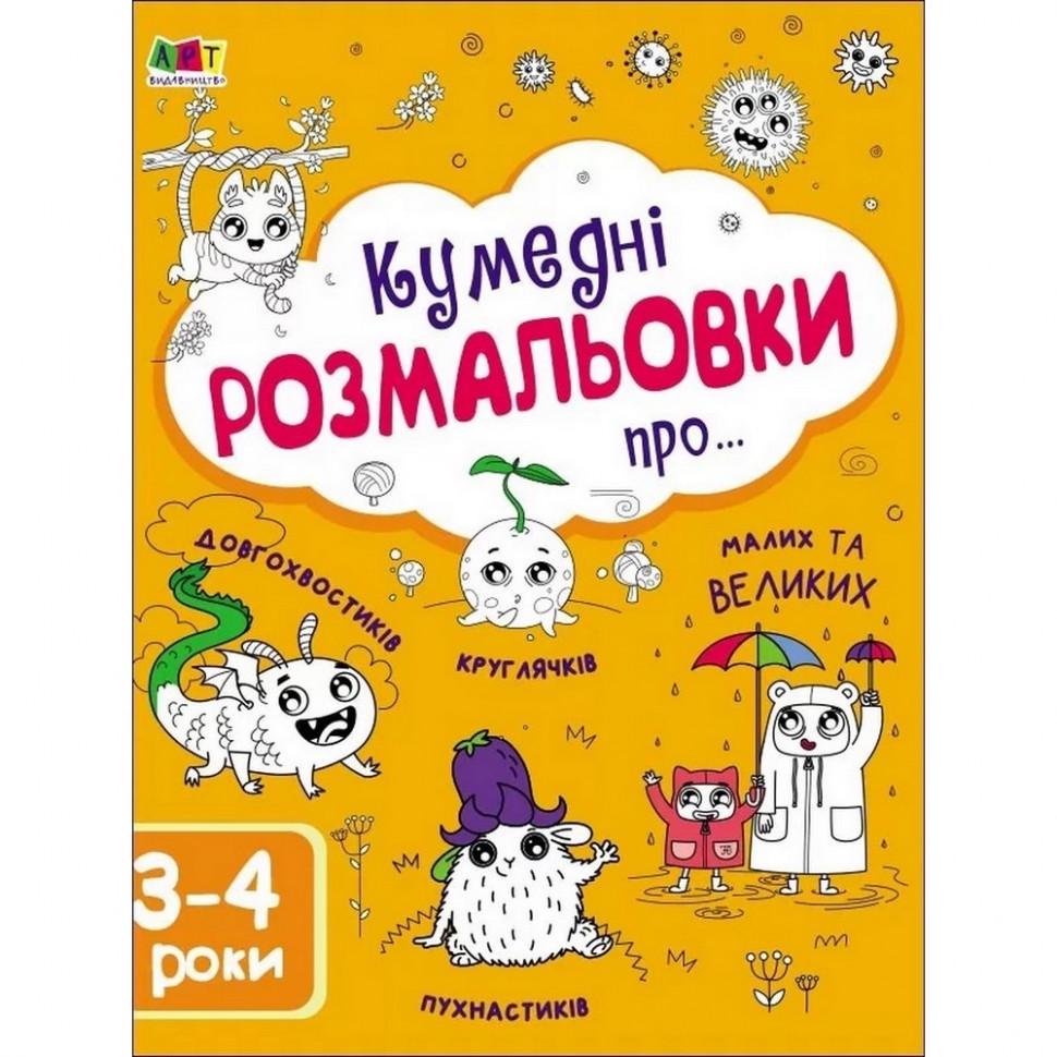 Книга дитяча Ranok Creative Творчий збірник/Забавні розмальовки про..