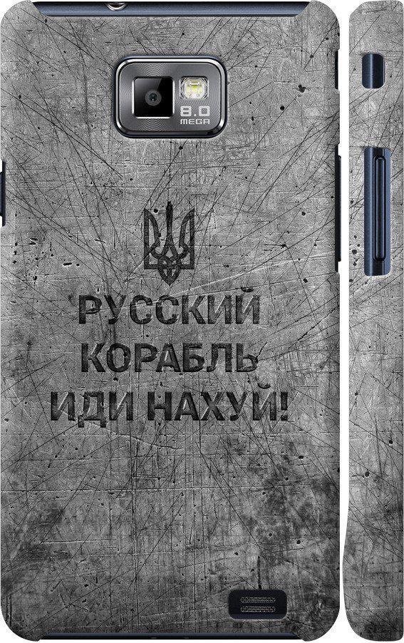 Чохол на Samsung Galaxy S2 Plus i9105 Російський військовий корабель іди на  v4 (5223c-71-42517)