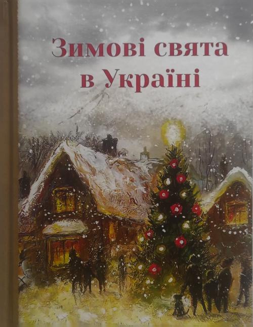 Книга подарункова "Зимові свята в Україні" Гудзенко (9786179509780)