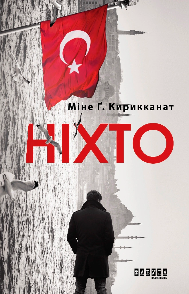Книга Мине Г. Кирикканат "Никто" 9786170955739