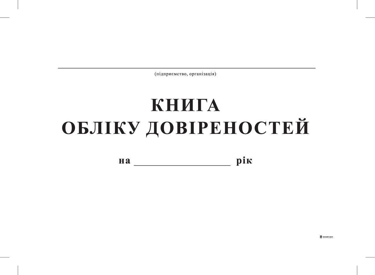 Книга учета доверенностей А4 24 л. (347)