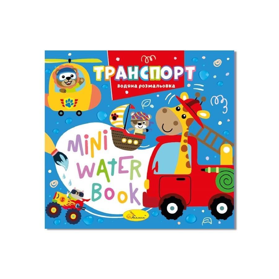 Раскраска водная Апельсин MINI Water Book ''Транспорт'' (TD-160-D-356)