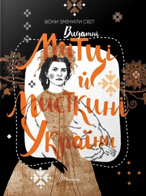 Книга Найкращий подарунок: Вони змінили світ. Митці та мисткині 9789669891587