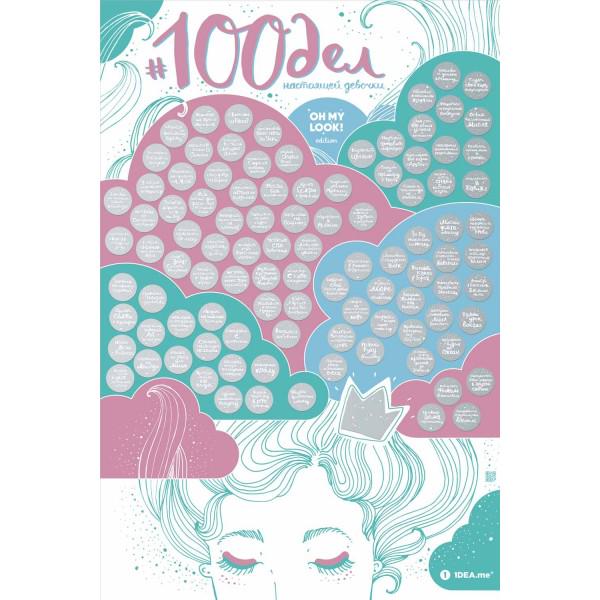 Скретч постер 100 ДЕЛ True Girl Edition