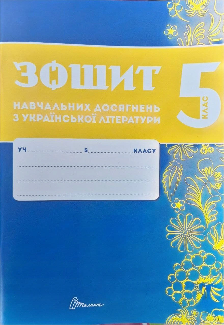 Книга Олександр Авраменко "Зошит навчальних досягнень з української літератури. 5 клас" 9789669892928