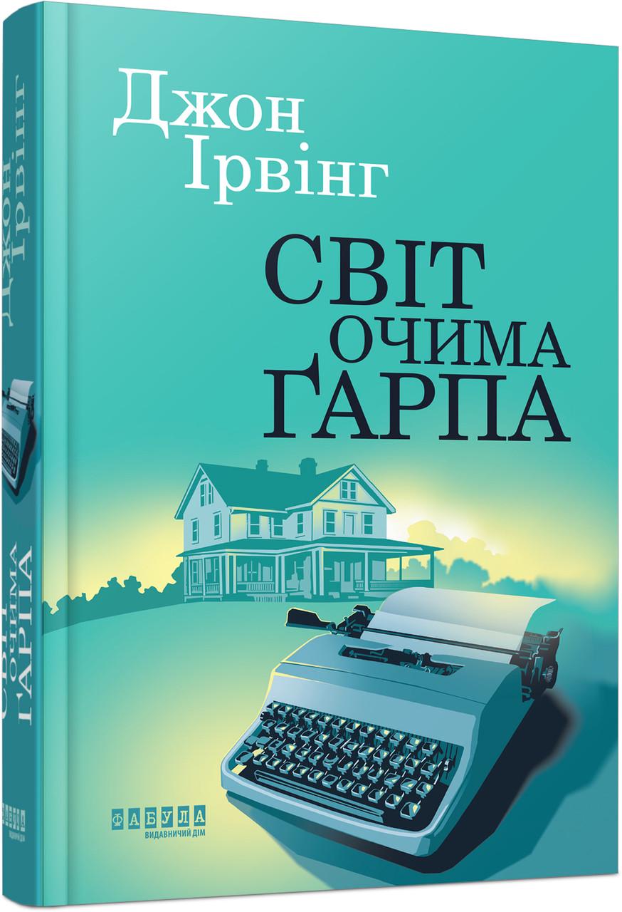 Книга Ирвинг Джон "Світ очима Ґарпа" (9786175223666)