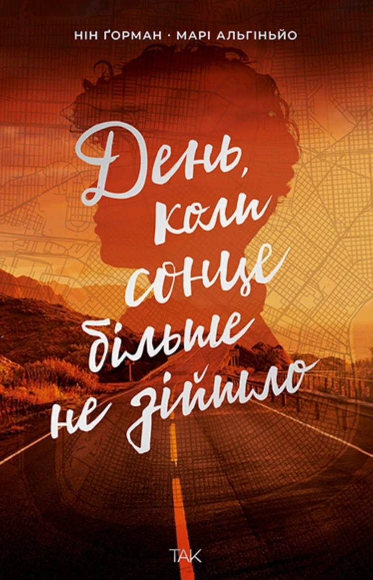 Книга Нін Ґорман "День, коли сонце більше не зійшло" 9786178501136